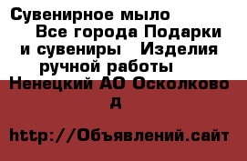 Сувенирное мыло Veronica  - Все города Подарки и сувениры » Изделия ручной работы   . Ненецкий АО,Осколково д.